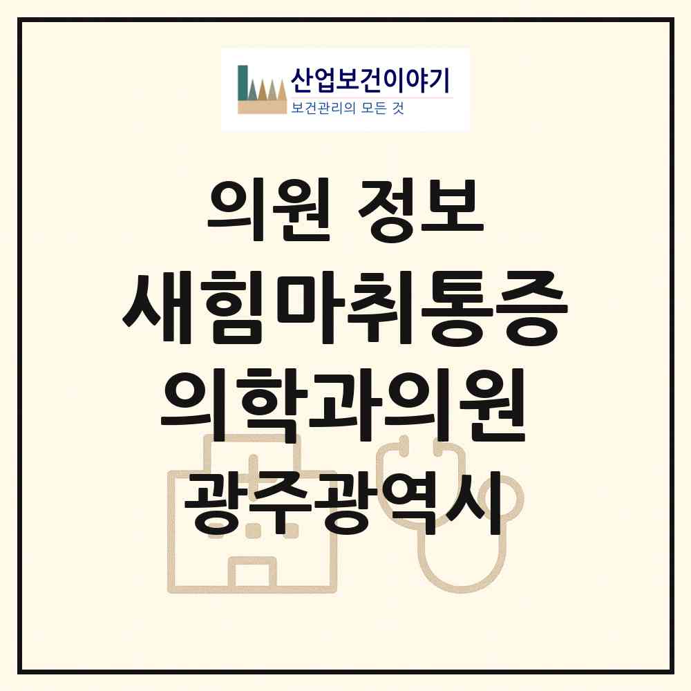 2026 새힘마취통증의학과의원 (광주 남구 진월동)|의원|요양기관 정보
