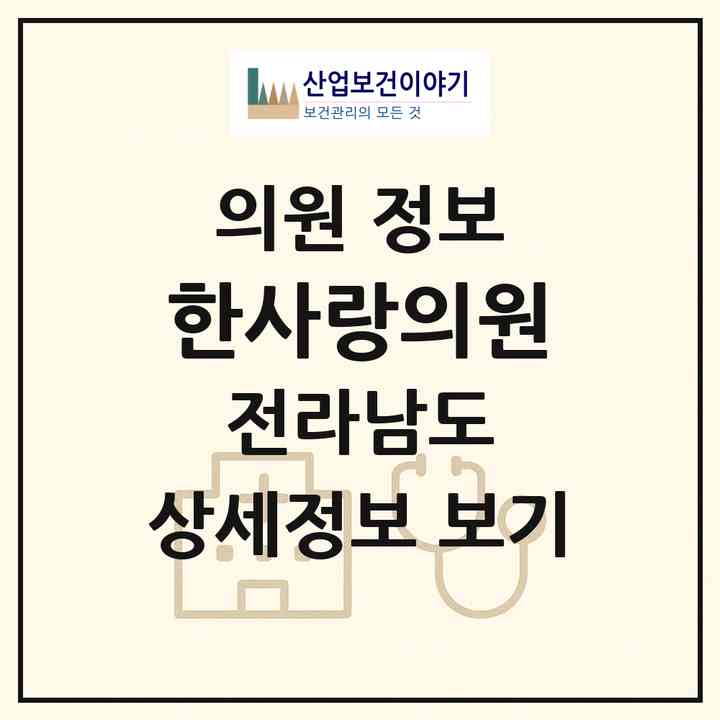 2026 한사랑의원 (나주시 왕곡면)|의원|요양기관 정보