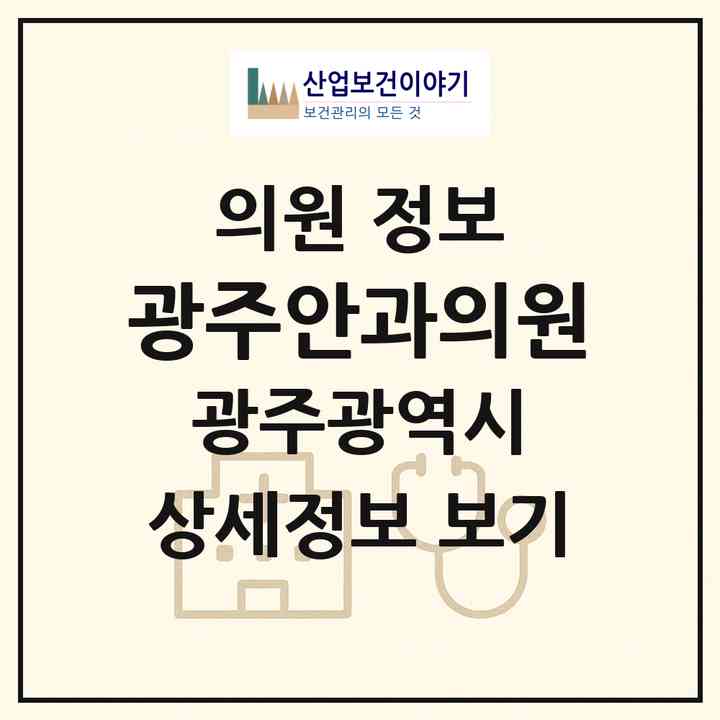 2026 광주안과의원 (광주 서구 광천동)|의원|요양기관 정보