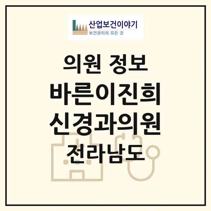 2026 바른이진희신경과의원 (영광군 영광읍)|의원|요양기관 정보
