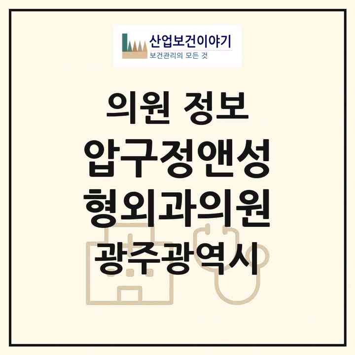 2026 압구정앤성형외과의원 (광주 서구 치평동)|의원|요양기관 정보