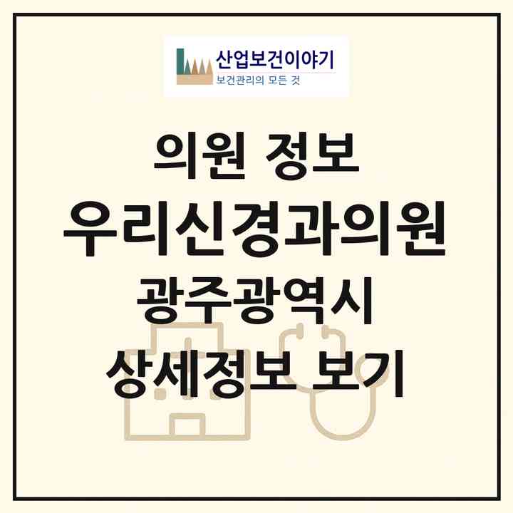 2026 우리신경과의원 (광주 남구 월산4동)|의원|요양기관 정보