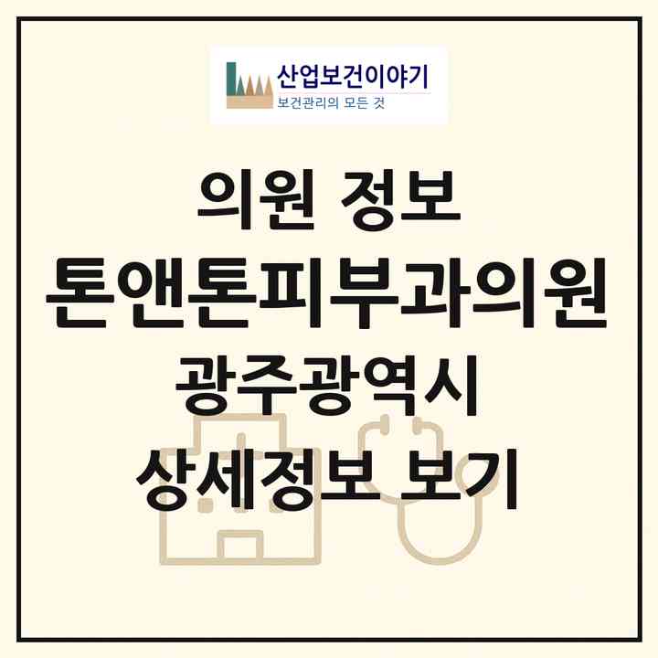 2026 톤앤톤피부과의원 (광주 서구 치평동)|의원|요양기관 정보