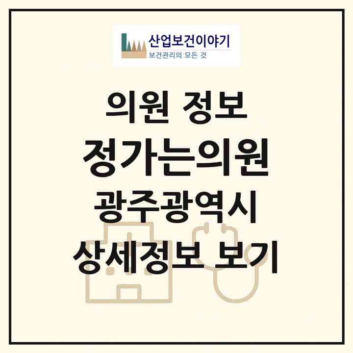2026 정가는의원 (광주 북구 문흥2동)|의원|요양기관 정보