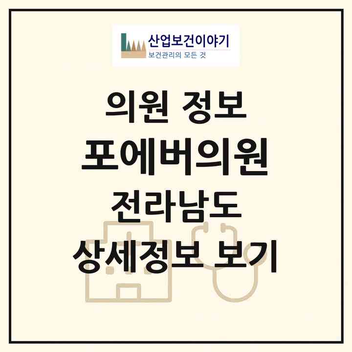 2026 포에버의원 (여수시 시전동)|의원|요양기관 정보