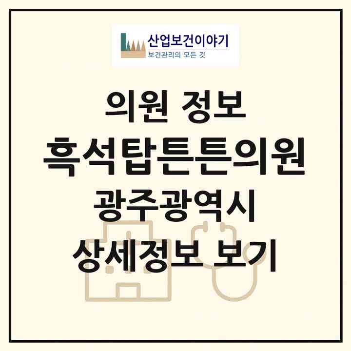 2026 흑석탑튼튼의원 (광주 광산구 수완동)|의원|요양기관 정보