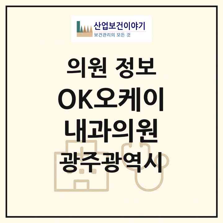 2026 OK오케이내과의원 (광주 남구 월산동)|의원|요양기관 정보