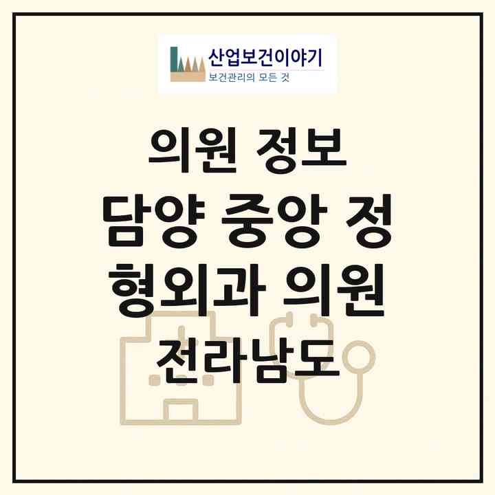 2026 담양 중앙 정형외과 의원 (담양군 담양읍)|의원|요양기관 정보