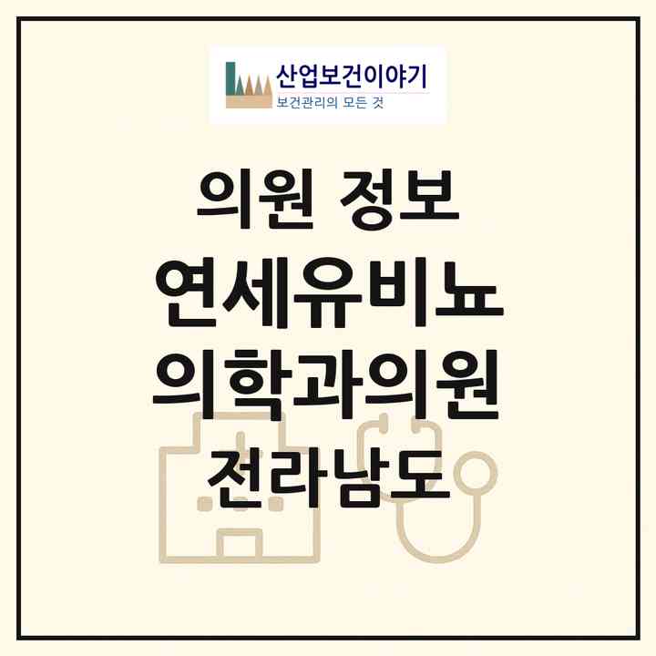 2026 연세유비뇨의학과의원 (나주시 빛가람동)|의원|요양기관 정보