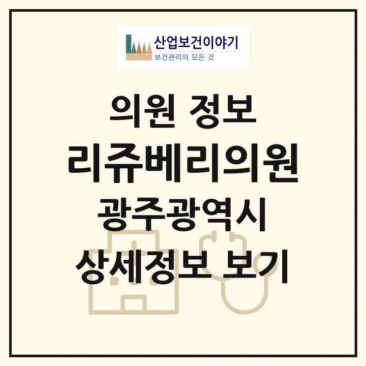 2026 리쥬베리의원 (광주 동구 서남동)|의원|요양기관 정보