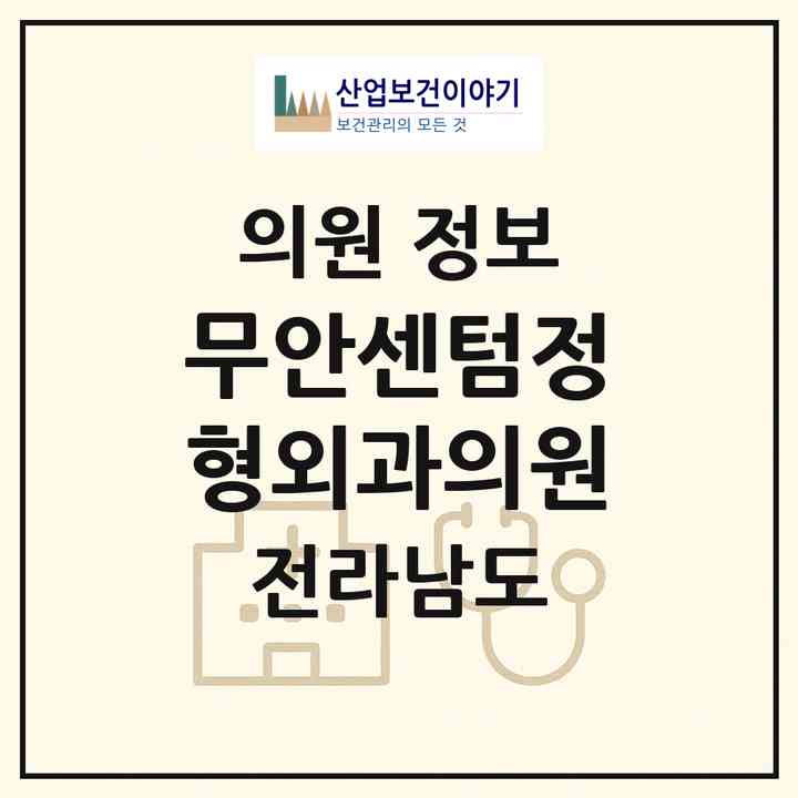 2026 무안센텀정형외과의원 (무안군 무안읍)|의원|요양기관 정보