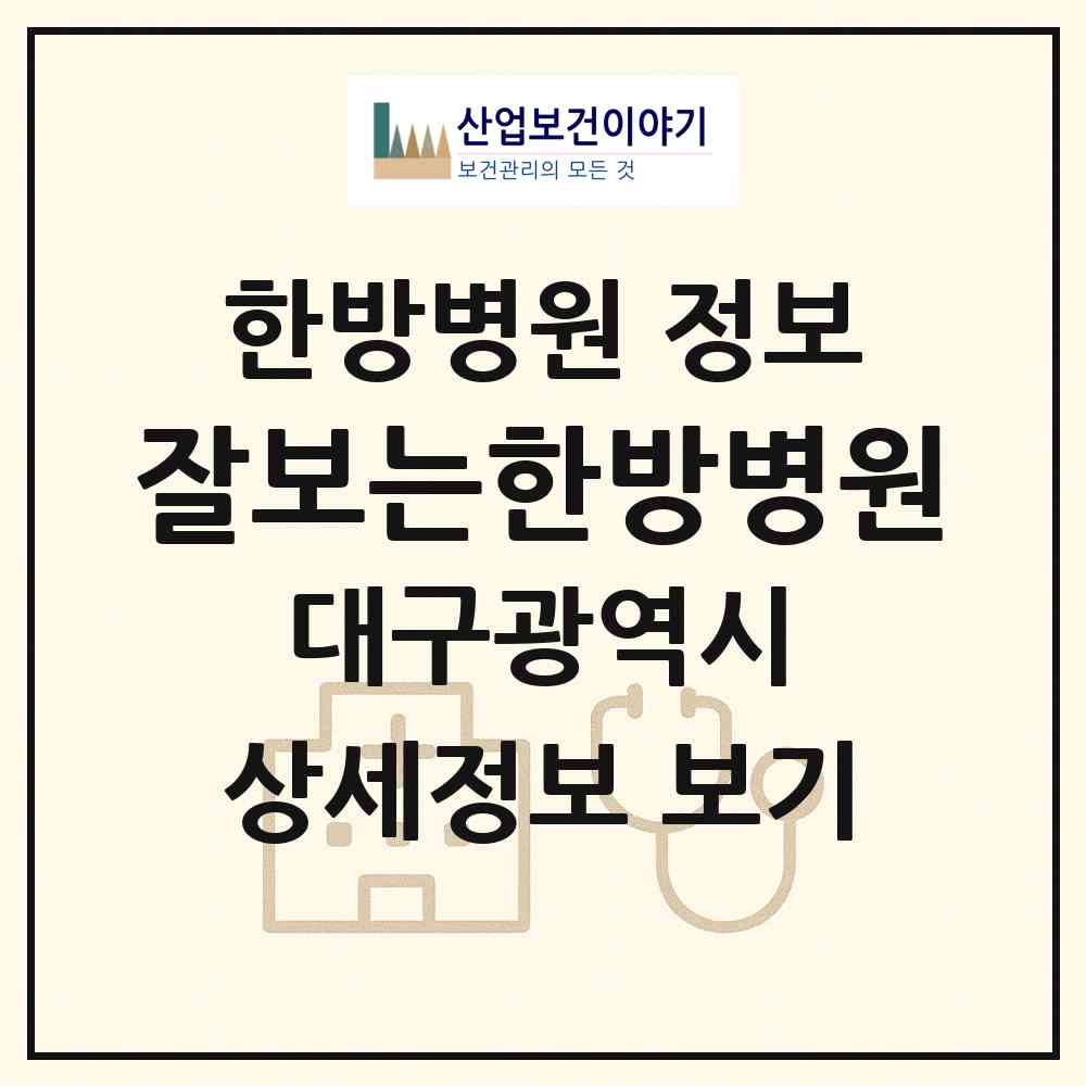 2026 잘보는한방병원 (대구 달서구 죽전동)|한방병원|요양기관 정보