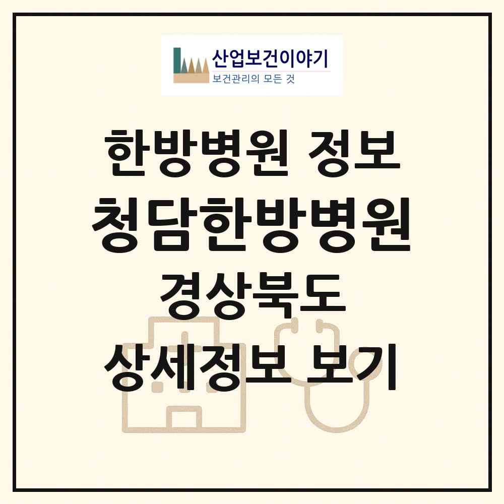 2026 청담한방병원 (구미시 송정동)|한방병원|요양기관 정보