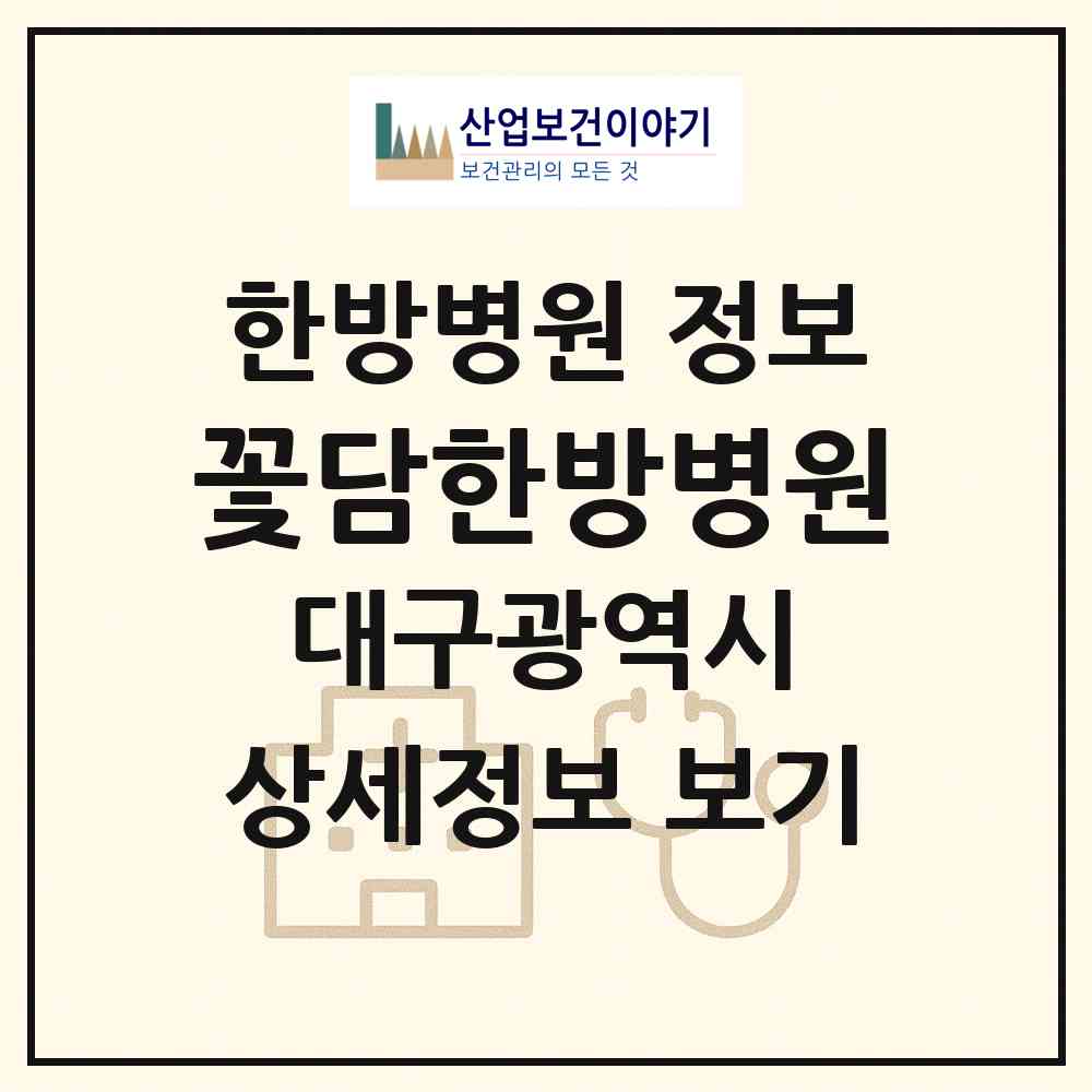 2026 꽃담한방병원 (대구 수성구 범어3동)|한방병원|요양기관 정보