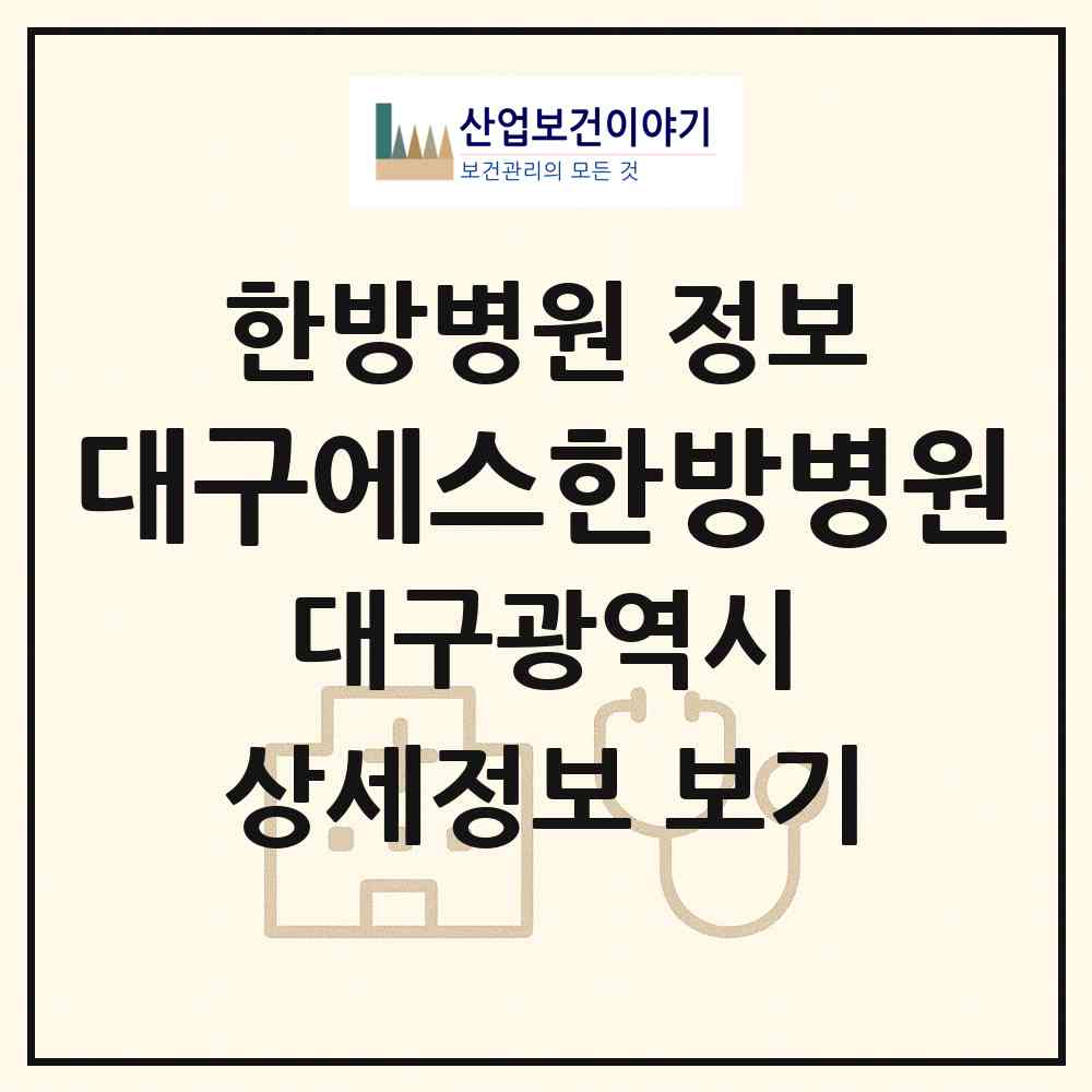 2026 대구에스한방병원 (대구 달서구 두류3동)|한방병원|요양기관 정보