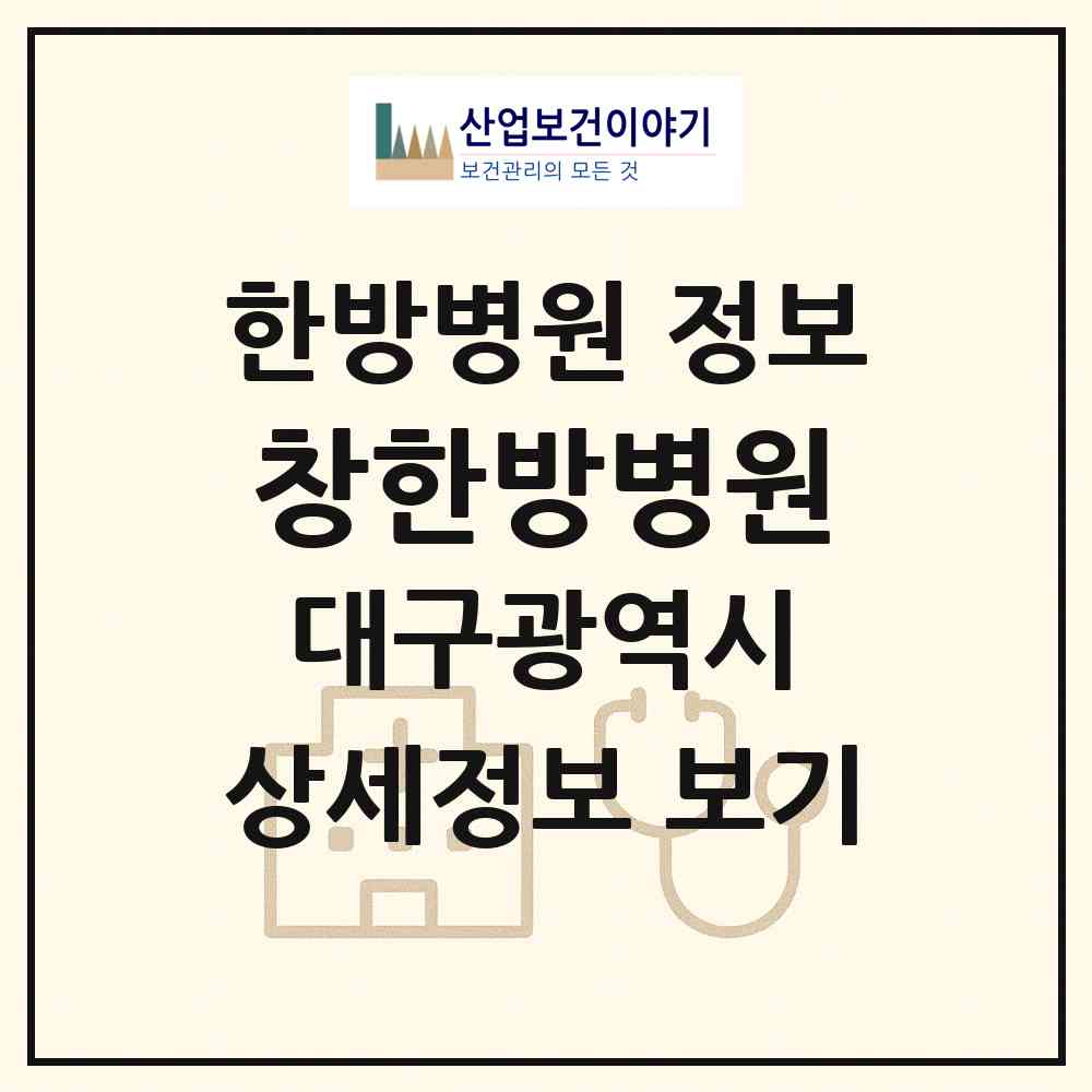 2026 창한방병원 (대구 달서구 감삼동)|한방병원|요양기관 정보