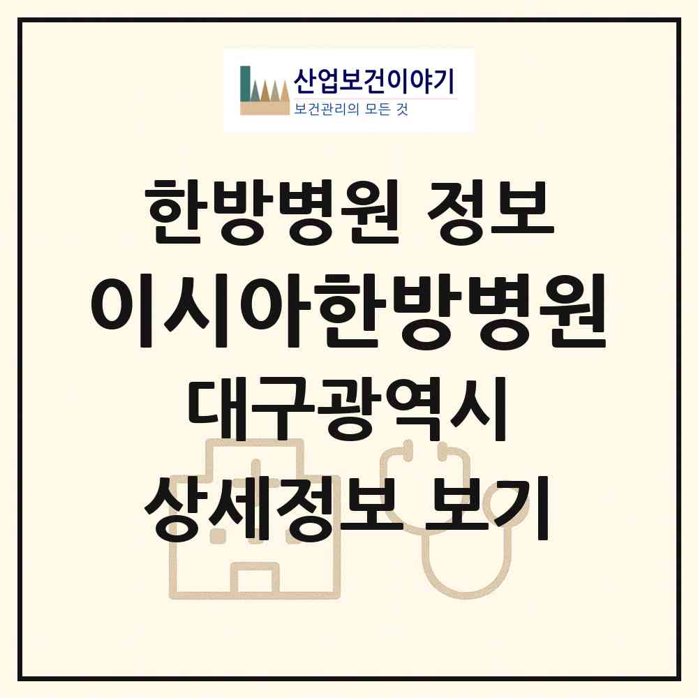 2026 이시아한방병원 (대구 동구 불로.봉무동)|한방병원|요양기관 정보