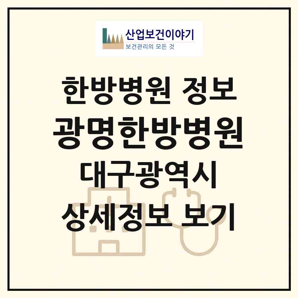 2026 광명한방병원 (대구 달서구 상인1동)|한방병원|요양기관 정보