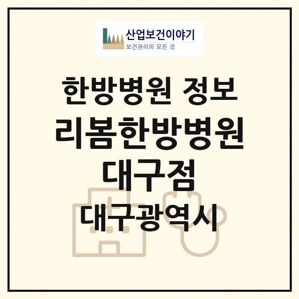 2026 리봄한방병원 대구점 (대구 중구 성내1동)|한방병원|요양기관 정보
