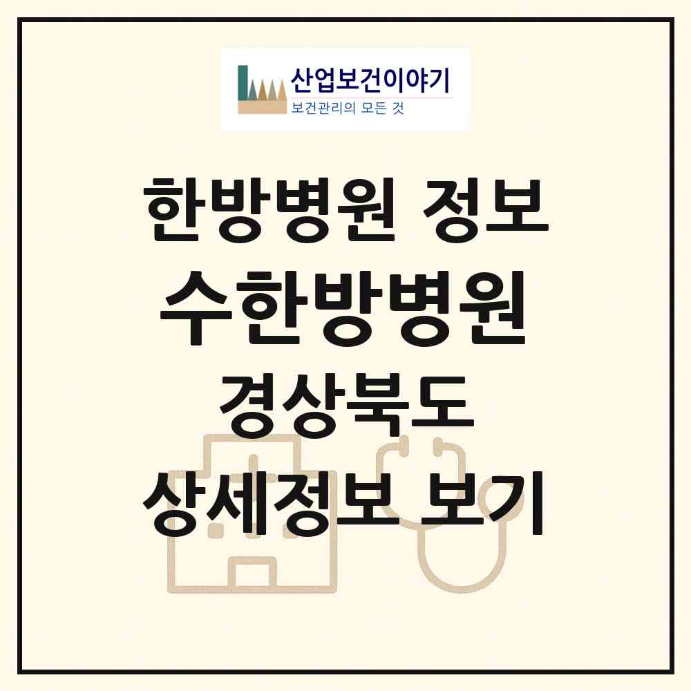 2026 수한방병원 (경상북도 포항시) - 진료과목, 위치, 전화번호 등 병의원 정보