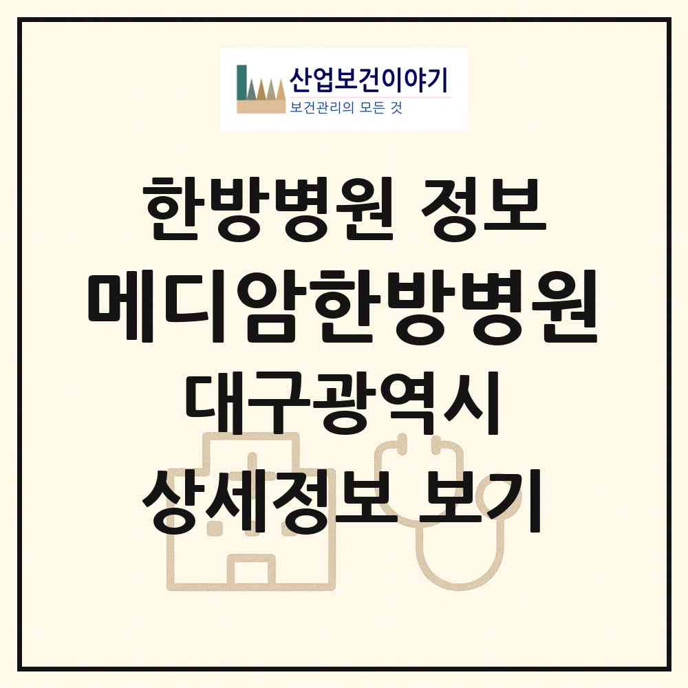 2026 메디암한방병원 (대구 남구 봉덕1동)|한방병원|요양기관 정보