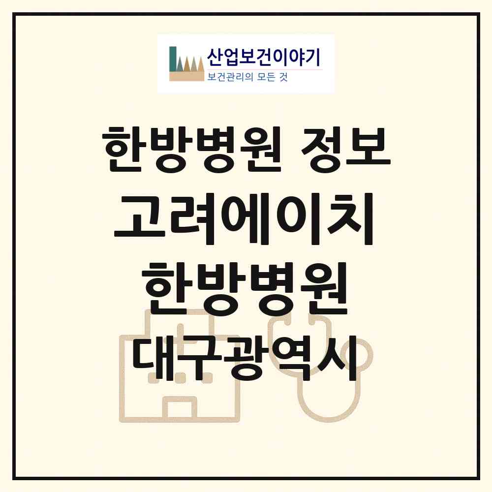 2026 고려에이치한방병원 (대구 수성구 두산동)|한방병원|요양기관 정보