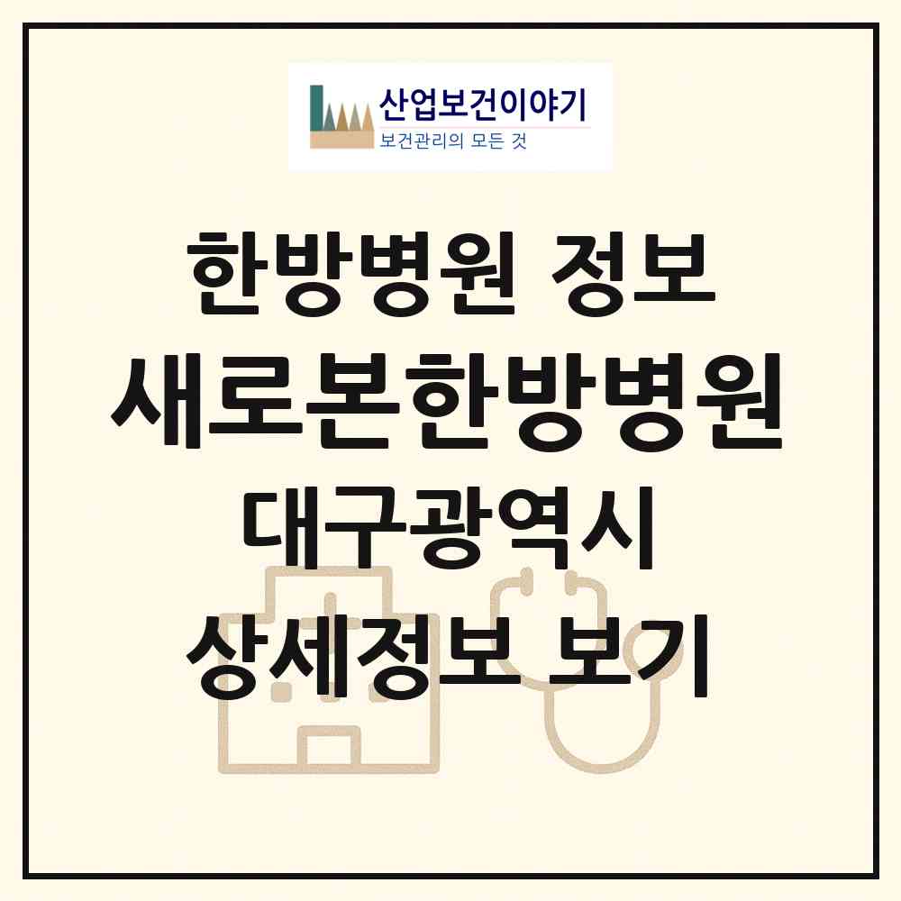 2026 새로본한방병원 (대구 북구 태전1동)|한방병원|요양기관 정보