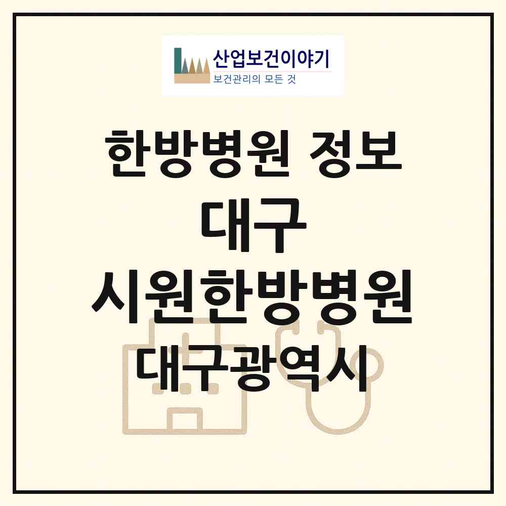 2026 대구 시원한방병원 (대구 동구 신암2동)|한방병원|요양기관 정보