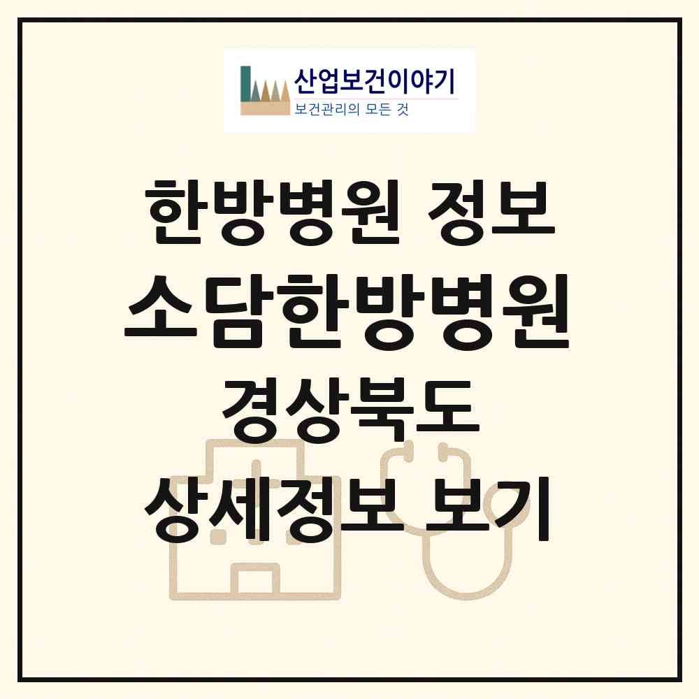2026 소담한방병원 (포항시 장량동)|한방병원|요양기관 정보
