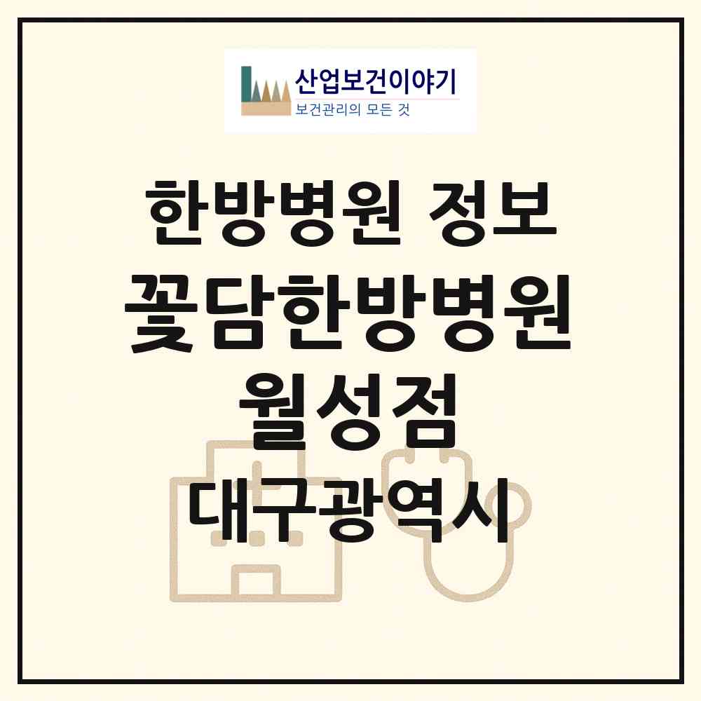 2026 꽃담한방병원 월성점 (대구 달서구 월성1동)|한방병원|요양기관 정보