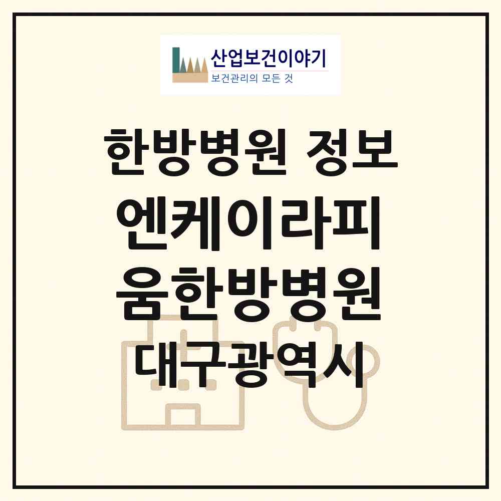 2026 엔케이라피움한방병원 (대구 북구 복현1동)|한방병원|요양기관 정보