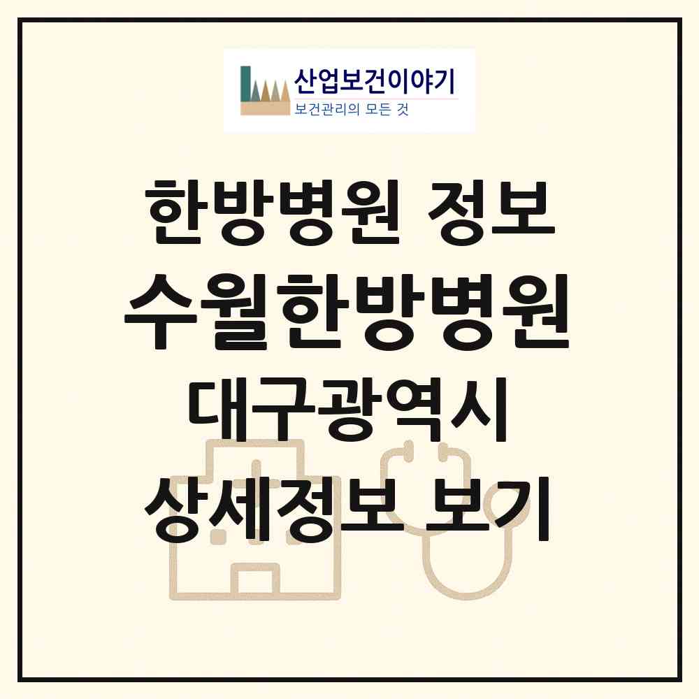 2026 수월한방병원 (대구 동구 안심3동)|한방병원|요양기관 정보
