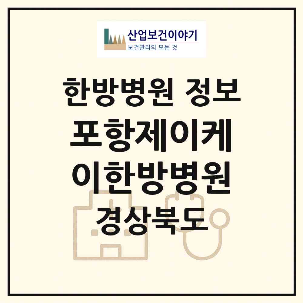 2026 포항제이케이(JK)한방병원 (포항시 상대동)|한방병원|요양기관 정보
