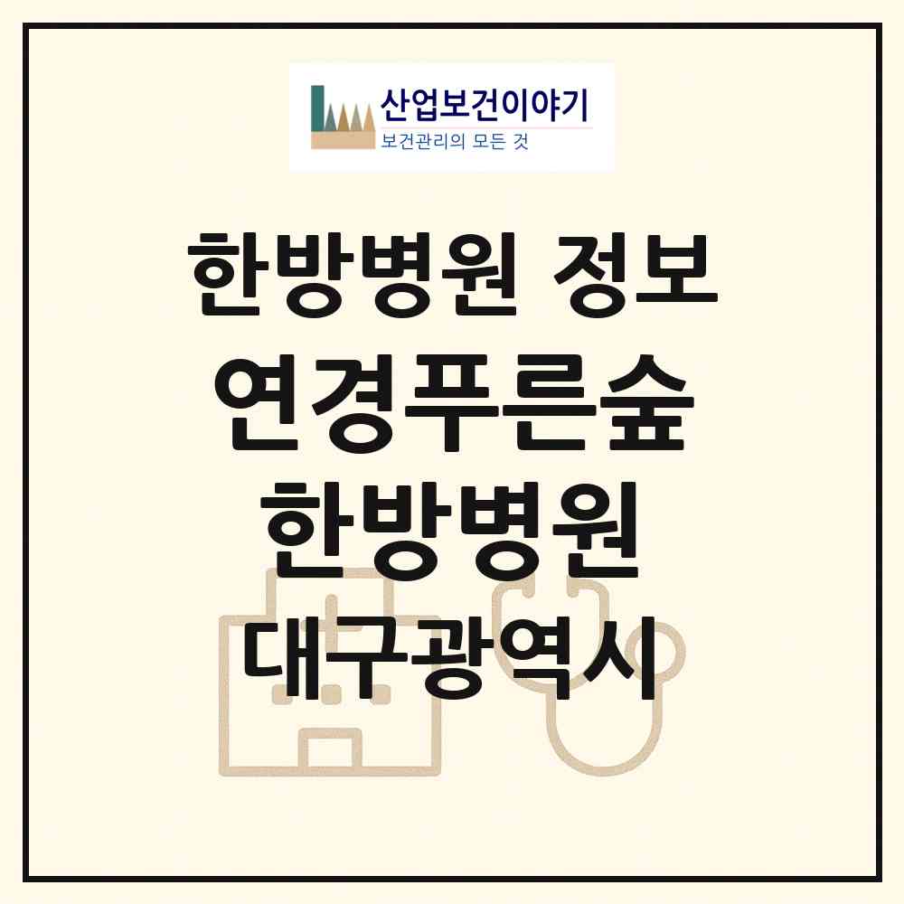 2026 연경푸른숲한방병원 (대구 북구 무태조야동)|한방병원|요양기관 정보