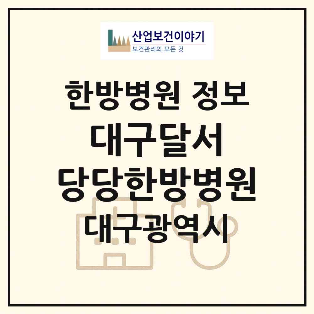 2026 대구달서 당당한방병원 (대구 달서구 두류1.2동)|한방병원|요양기관 정보