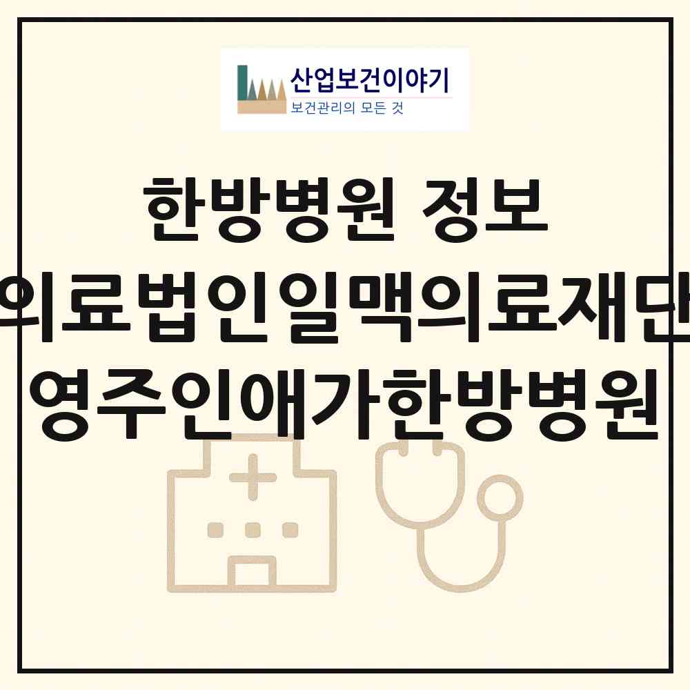 2026 의료법인일맥의료재단 영주인애가한방병원 (영주시 휴천2동)|한방병원|요양기관 정보