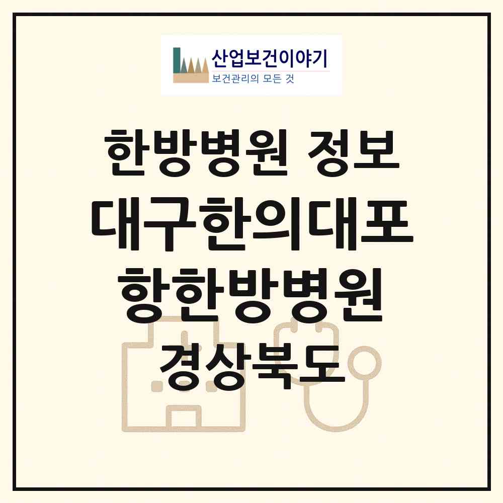 2026 대구한의대포항한방병원 (포항시 대이동)|한방병원|요양기관 정보