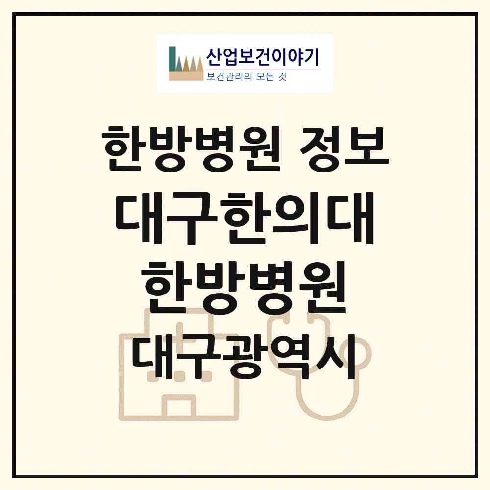 2026 대구한의대한방병원 (대구 동구 혁신동)|한방병원|요양기관 정보