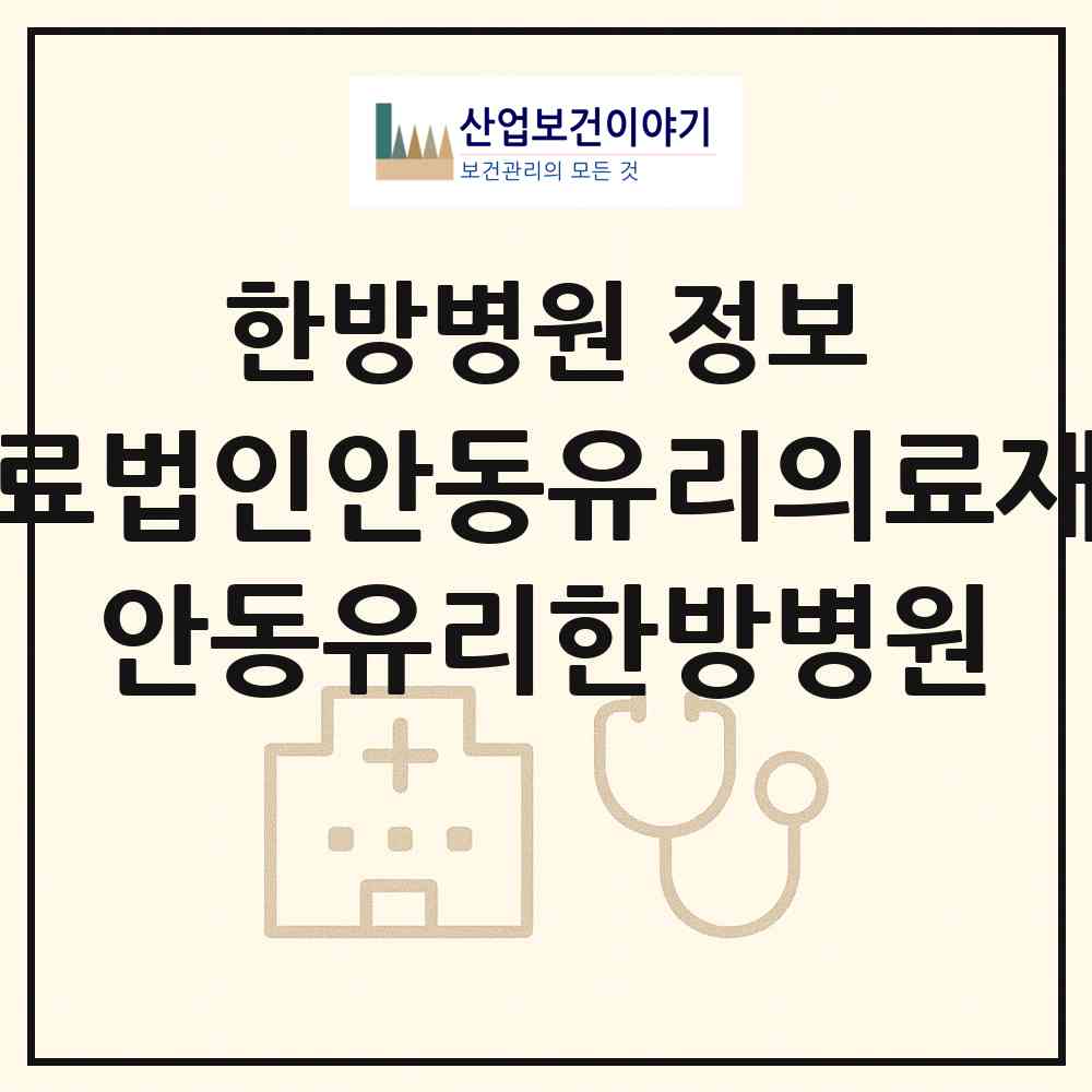 2026 의료법인안동유리의료재단 안동유리한방병원 (안동시 남후면)|한방병원|요양기관 정보