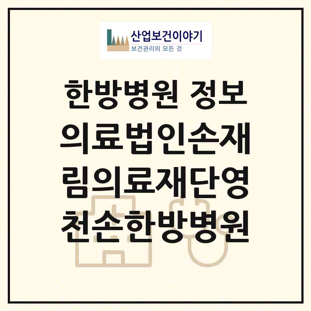 2026 의료법인손재림의료재단영천손한방병원 (영천시 남부동)|한방병원|요양기관 정보
