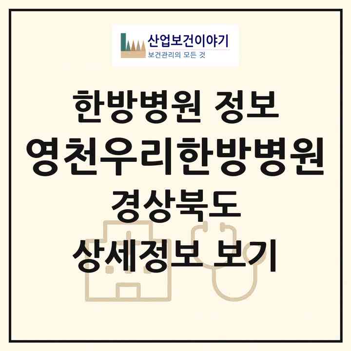 2026 영천우리한방병원 (영천시 완산동)|한방병원|요양기관 정보