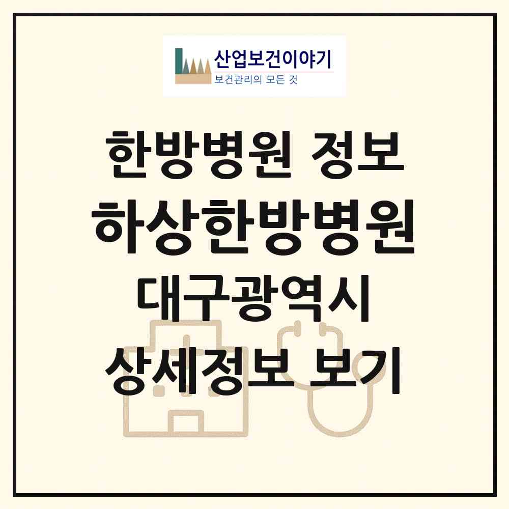 2026 하상한방병원 (대구 수성구 범물1동)|한방병원|요양기관 정보