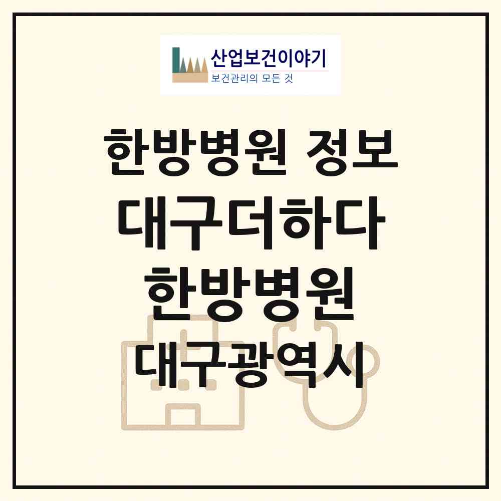 2026 대구더하다한방병원 (대구 동구 신천3동)|한방병원|요양기관 정보