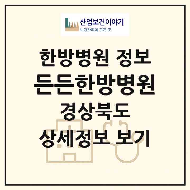 2026 든든한방병원 (구미시 공단동)|한방병원|요양기관 정보