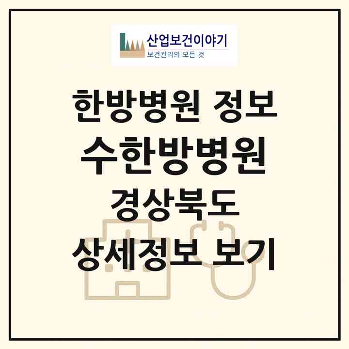2026 수한방병원 (포항시 상대동)|한방병원|요양기관 정보