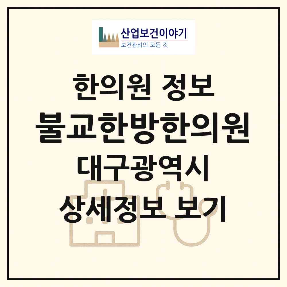 2026 불교한방한의원 (대구 수성구 두산동)|한의원|요양기관 정보
