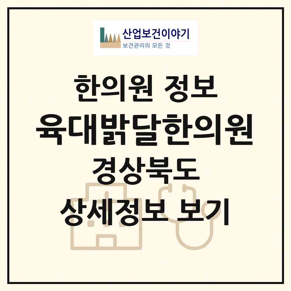 2026 육대밝달한의원 (경산시 하양읍)|한의원|요양기관 정보