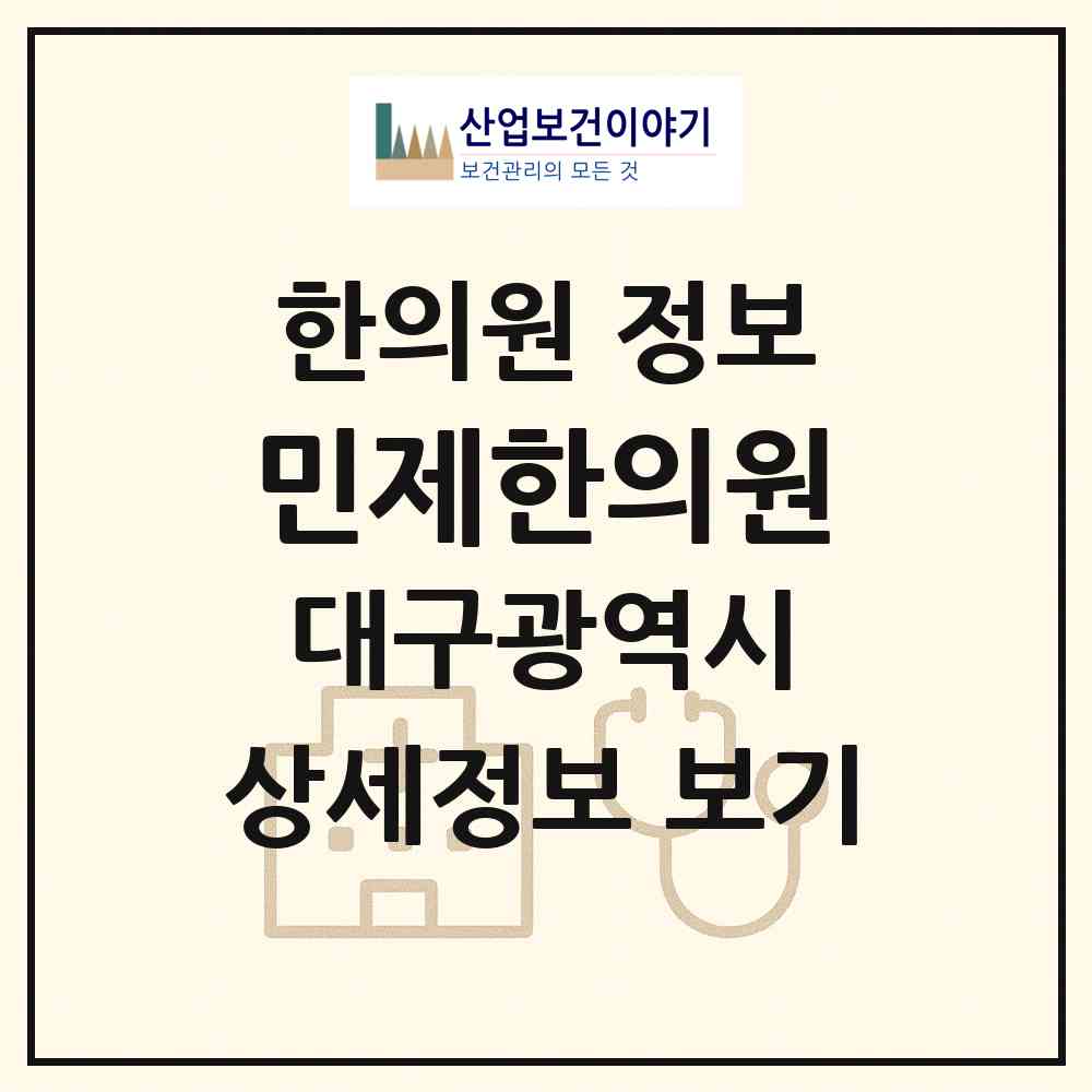 2026 민제한의원 (대구 수성구 범어1동)|한의원|요양기관 정보