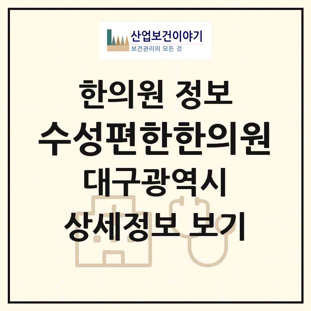 2026 수성편한한의원 (대구 수성구 수성1가동)|한의원|요양기관 정보