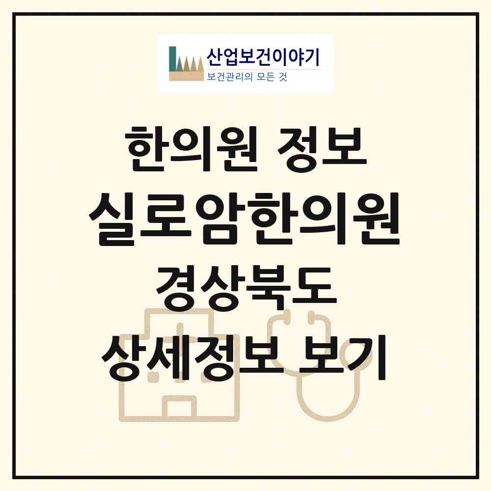 2026 실로암한의원 (경주시 동천동)|한의원|요양기관 정보